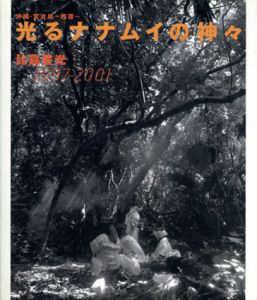 光るナナムイの神々　沖縄・宮古島-西原- 1997-2001/比嘉豊光