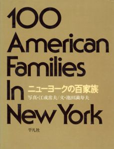 ニューヨークの百家族　100 American Families In New York/江成常夫写　池田満寿夫のサムネール