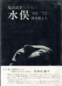 塩田武史写真報告　水俣　'68−'72　深き淵より/塩田武史
