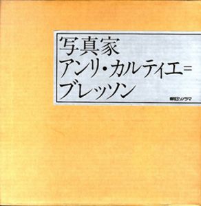 写真家アンリ・カルティエ=ブレッソン/のサムネール