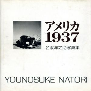 アメリカ1937　名取洋之助写真集/名取洋之助