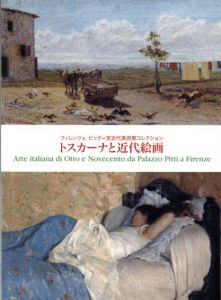 トスカーナと近代絵画　フィレンツェ　ピッティ宮近代美術館コレクション/金原由紀子他編