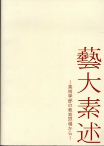 藝大素述　美術学部の教育現場から/