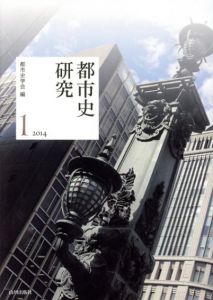 都市史研究1/都市史学会編