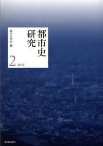 都市史研究2/都市史学会編