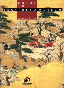 Guide to Edo-Tokyo Museum/江戸東京博物館