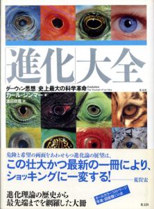 「進化」大全　ダーウィン思想：史上最大の科学革命/カール・ジンマー