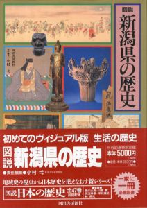 図説　新潟県の歴史　図説・日本の歴史15/小村弌編