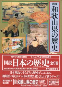 図説　和歌山県の歴史　図説・日本の歴史30/安藤精一編