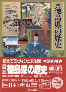 図説　徳島県の歴史　図説・日本の歴史36/三好昭一郎/高橋啓編