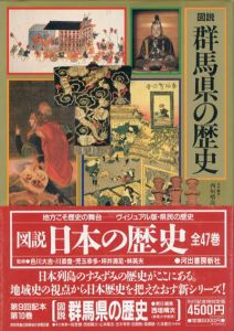 図説　群馬県の歴史　図説・日本の歴史10
/西垣晴次編