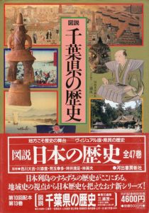 図説　千葉県の歴史　図説・日本の歴史13/三浦茂一編