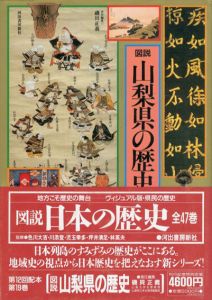 図説　山梨県の歴史　図説・日本の歴史19/磯貝正義編