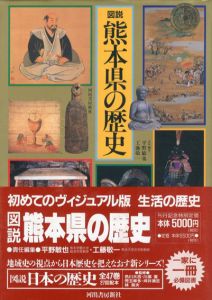 図説　熊本県の歴史　図説・日本の歴史43/平野敏也/工藤敬一編