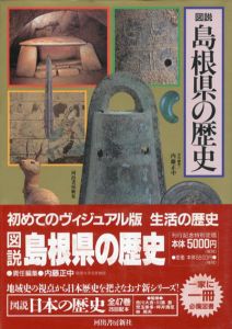 図説　島根県の歴史　図説・日本の歴史32/色川大吉/児玉幸多/川添登/坪井清足/林英夫監修