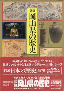図説　岡山県の歴史　図説・日本の歴史33/近藤義郎/吉田晶編