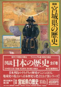 図説　宮城県の歴史　図説・日本の歴史4/渡辺信夫編