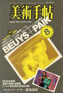 美術手帖　1984.8 No.530　特集：ボイス+パイク/