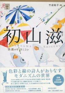 初山滋　永遠のモダニスト/竹迫祐子のサムネール