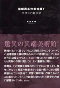 禁断異系の美術館1　エロスの畸形学/相馬俊樹のサムネール