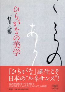 ひらがなの美学/石川九楊のサムネール