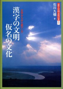 漢字の文明　仮名の文化　文字からみた東アジア/石川九楊のサムネール