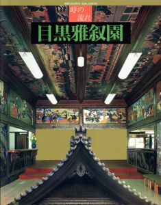 時の流れ　目黒雅叙園/細川敏郎監修