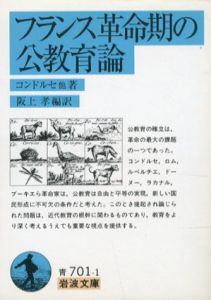 フランス革命期の公教育論　岩波文庫/コンドルセ　阪上孝編　阪上孝訳