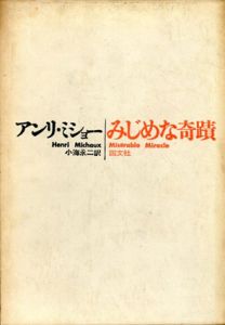 みじめな奇蹟/アンリ・ミショー　小海永二訳