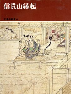 日本の絵巻4　信貴山縁起　信貴山縁起絵/小松茂美編