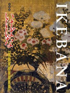 特別展　いけばな　歴史を彩る日本の美/江戸東京博物館/京都文化博物館
