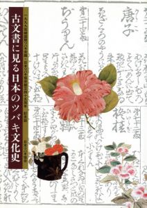古文書に見る日本のツバキ文化史/岸川慎一郎/渡邉光夫