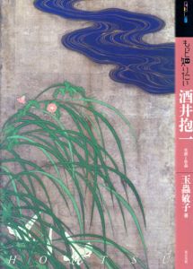 もっと知りたい酒井抱一　生涯と作品　アート・ビギナーズ・コレクション/玉蟲敏子