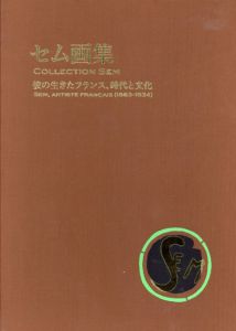 セム画集　彼の生きたフランス、時代と文化/Sem　川島利夫監修