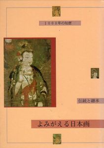 よみがえる日本画　伝統と継承・1000年の知恵/東京芸術大学大学院美術研究科文化財保存学日本画研究室編