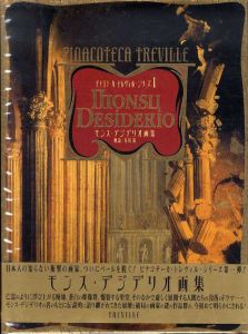 モンス・デジデリオ画集　ピナコテーカ・トレヴィル・シリーズ1/谷川渥 