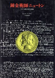 錬金術師ニュートン　ヤヌス的天才の肖像/B.J.T.ドッブズ
