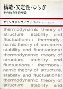 構造・安定性・ゆらぎ　その熱力学的理論/グランスドルフ/プリゴジン