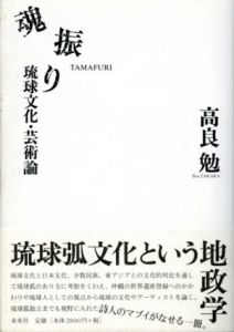 魂振り　琉球文化・芸術論/高良勉
