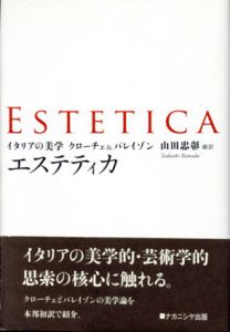 エステティカ　イタリアの美学　クローチェ＆パレイゾン/山田忠彰訳