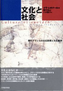 文化と社会　現代フランスの文化政策と文化経済/イヴ・レオナール編　植木浩/八木雅子訳