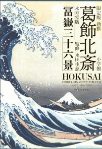 限定版　新撰　葛飾北斎　永寿堂版「冨嶽三十六景」/永田生慈監修