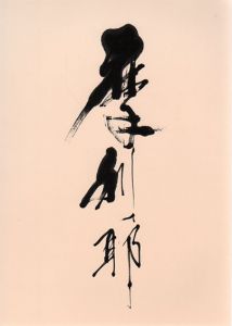 三輪龍作展　摩利耶/のサムネール