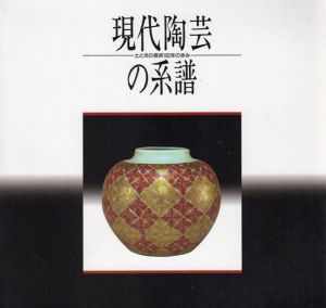 現代陶芸の系譜　土と炎の芸術100年の歩み/