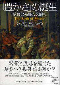 「豊かさ」の誕生　成長と発展の文明史/ウィリアム・バーンスタイン　徳川家広訳