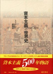資本主義の世界史　1500-1995/ミシェル・ボー　筆宝康之/勝俣誠訳