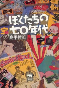 ぼくたちの70年代/高平哲郎