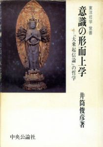 意識の形而上学　「大乗起信論」の哲学/井筒俊彦