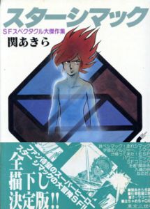 スターシマック　SFスペクタクル大傑作集/関あきら