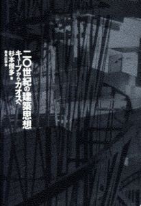 20世紀の建築思想　キューブからカオスへ/杉本俊多